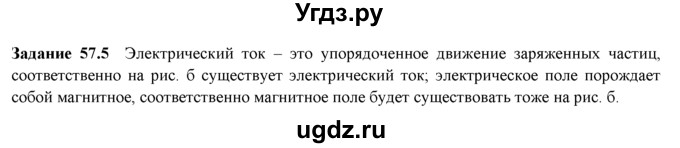ГДЗ (Решебник) по физике 8 класс (рабочая тетрадь) Ханнанова Т.А. / § 57 / 5