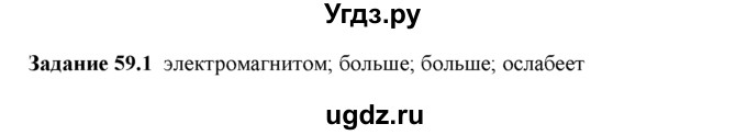 ГДЗ (Решебник) по физике 8 класс (рабочая тетрадь) Ханнанова Т.А. / § 59 / 1