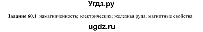 ГДЗ (Решебник) по физике 8 класс (рабочая тетрадь) Ханнанова Т.А. / § 60 / 1
