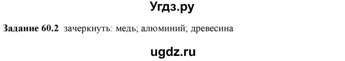 ГДЗ (Решебник) по физике 8 класс (рабочая тетрадь) Ханнанова Т.А. / § 60 / 2