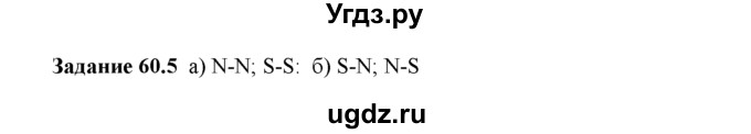 ГДЗ (Решебник) по физике 8 класс (рабочая тетрадь) Ханнанова Т.А. / § 60 / 5