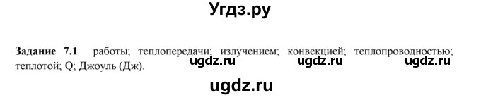 ГДЗ (Решебник) по физике 8 класс (рабочая тетрадь) Ханнанова Т.А. / § 7 / 1