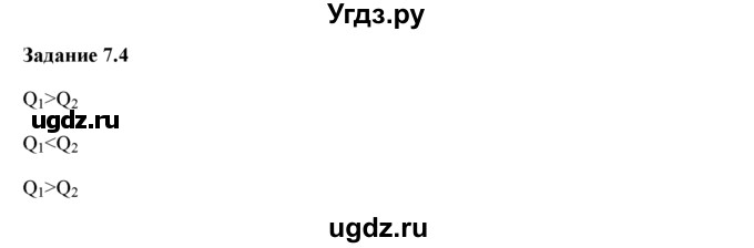 ГДЗ (Решебник) по физике 8 класс (рабочая тетрадь) Ханнанова Т.А. / § 7 / 4