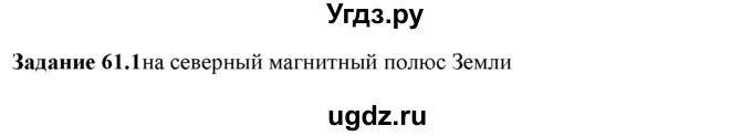 ГДЗ (Решебник) по физике 8 класс (рабочая тетрадь) Ханнанова Т.А. / § 61 / 1