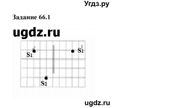 ГДЗ (Решебник) по физике 8 класс (рабочая тетрадь) Ханнанова Т.А. / § 66 / 1