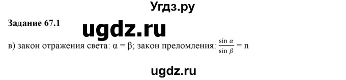 ГДЗ (Решебник) по физике 8 класс (рабочая тетрадь) Ханнанова Т.А. / § 67 / 1