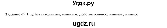 ГДЗ (Решебник) по физике 8 класс (рабочая тетрадь) Ханнанова Т.А. / § 69 / 1
