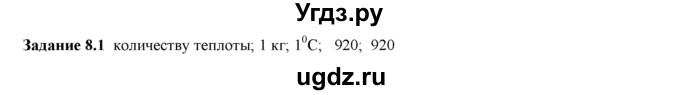 ГДЗ (Решебник) по физике 8 класс (рабочая тетрадь) Ханнанова Т.А. / § 8 / 1