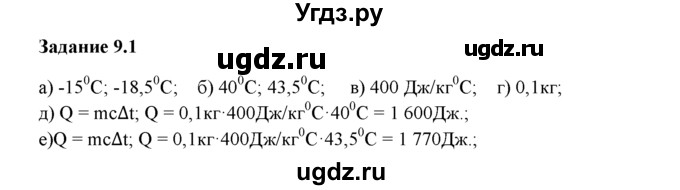 ГДЗ (Решебник) по физике 8 класс (рабочая тетрадь) Ханнанова Т.А. / § 9 / 1