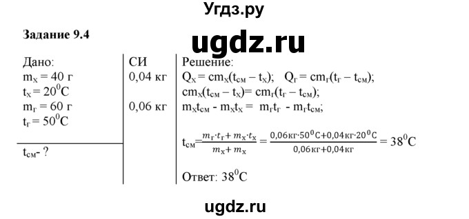 ГДЗ (Решебник) по физике 8 класс (рабочая тетрадь) Ханнанова Т.А. / § 9 / 4
