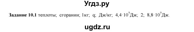 ГДЗ (Решебник) по физике 8 класс (рабочая тетрадь) Ханнанова Т.А. / § 10 / 1