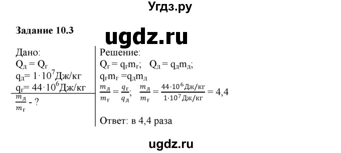ГДЗ (Решебник) по физике 8 класс (рабочая тетрадь) Ханнанова Т.А. / § 10 / 3