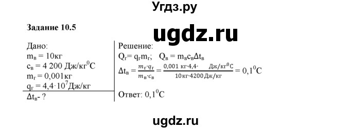 ГДЗ (Решебник) по физике 8 класс (рабочая тетрадь) Ханнанова Т.А. / § 10 / 5