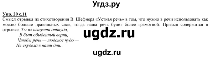 ГДЗ (Решебник) по русскому языку 3 класс Желтовская Л.Я. / часть 1 / язык и речь / 20