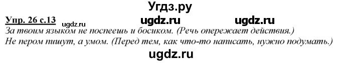 ГДЗ (Решебник) по русскому языку 3 класс Желтовская Л.Я. / часть 1 / язык и речь / 26