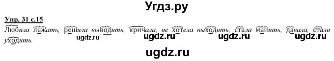 ГДЗ (Решебник) по русскому языку 3 класс Желтовская Л.Я. / часть 1 / язык и речь / 31