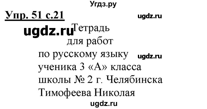 ГДЗ (Решебник) по русскому языку 3 класс Желтовская Л.Я. / часть 1 / язык и речь / 51