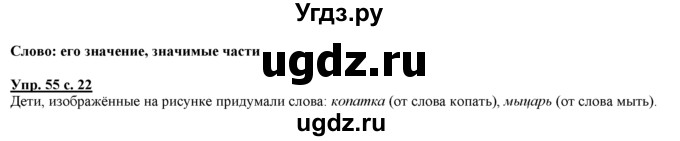 ГДЗ (Решебник) по русскому языку 3 класс Желтовская Л.Я. / часть 1 / язык и речь / 55