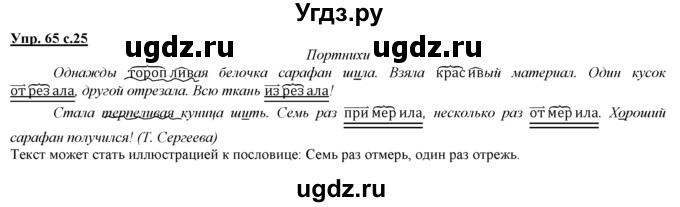 ГДЗ (Решебник) по русскому языку 3 класс Желтовская Л.Я. / часть 1 / язык и речь / 65