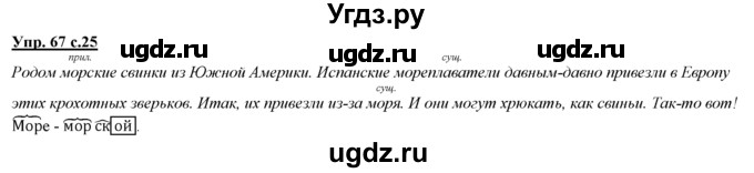 ГДЗ (Решебник) по русскому языку 3 класс Желтовская Л.Я. / часть 1 / язык и речь / 67