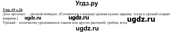 ГДЗ (Решебник) по русскому языку 3 класс Желтовская Л.Я. / часть 1 / язык и речь / 69