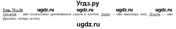 ГДЗ (Решебник) по русскому языку 3 класс Желтовская Л.Я. / часть 1 / язык и речь / 70