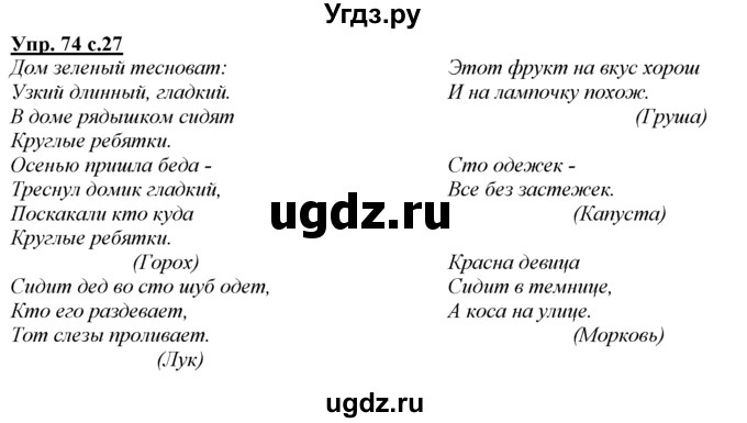 ГДЗ (Решебник) по русскому языку 3 класс Желтовская Л.Я. / часть 1 / язык и речь / 74