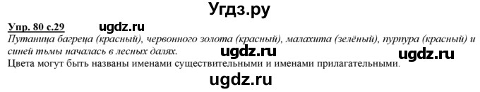 ГДЗ (Решебник) по русскому языку 3 класс Желтовская Л.Я. / часть 1 / язык и речь / 80