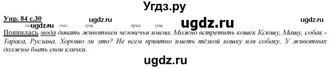 ГДЗ (Решебник) по русскому языку 3 класс Желтовская Л.Я. / часть 1 / язык и речь / 84