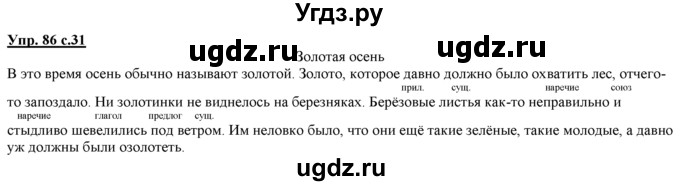 ГДЗ (Решебник) по русскому языку 3 класс Желтовская Л.Я. / часть 1 / язык и речь / 86