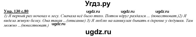 ГДЗ (Решебник) по русскому языку 3 класс Желтовская Л.Я. / часть 1 / проводники наших мыслей и чувств / 130