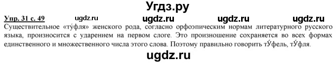 ГДЗ (Решебник) по русскому языку 3 класс Желтовская Л.Я. / часть 1 / проводники наших мыслей и чувств / 31