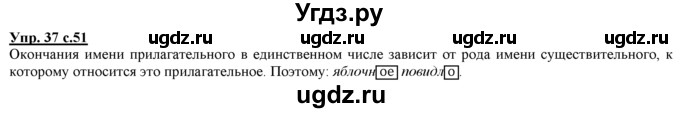 ГДЗ (Решебник) по русскому языку 3 класс Желтовская Л.Я. / часть 1 / проводники наших мыслей и чувств / 37