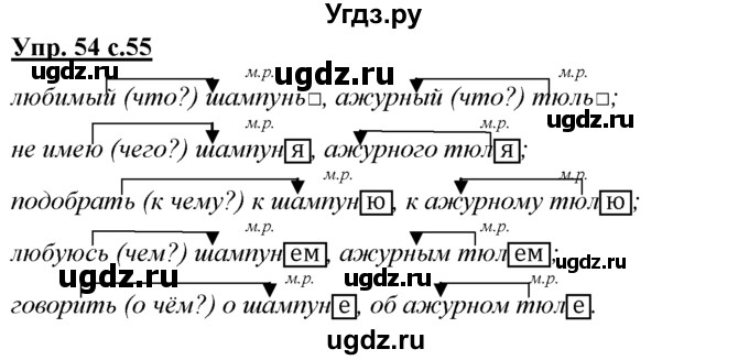 ГДЗ (Решебник) по русскому языку 3 класс Желтовская Л.Я. / часть 1 / проводники наших мыслей и чувств / 54