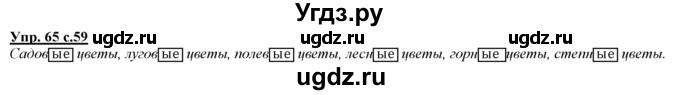 ГДЗ (Решебник) по русскому языку 3 класс Желтовская Л.Я. / часть 1 / проводники наших мыслей и чувств / 65