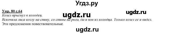 ГДЗ (Решебник) по русскому языку 3 класс Желтовская Л.Я. / часть 1 / проводники наших мыслей и чувств / 80