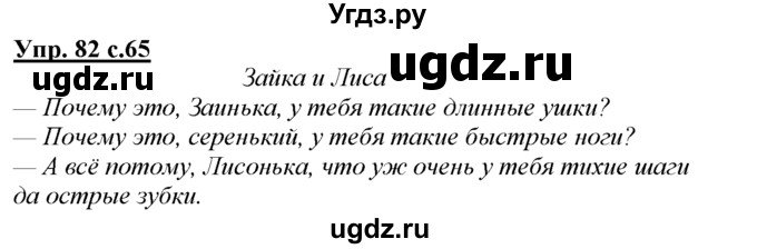 ГДЗ (Решебник) по русскому языку 3 класс Желтовская Л.Я. / часть 1 / проводники наших мыслей и чувств / 82