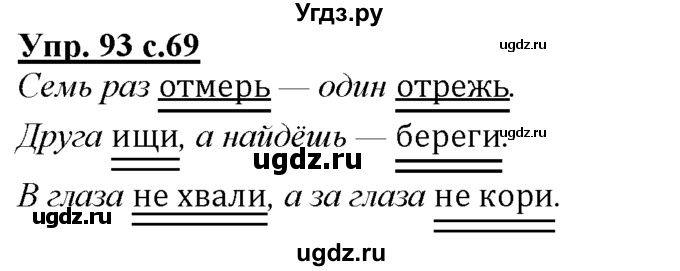 ГДЗ (Решебник) по русскому языку 3 класс Желтовская Л.Я. / часть 1 / проводники наших мыслей и чувств / 93