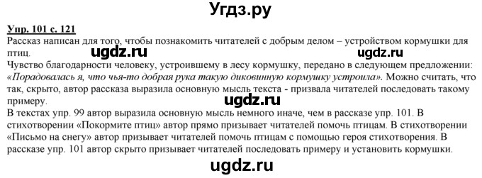 ГДЗ (Решебник) по русскому языку 3 класс Желтовская Л.Я. / часть 1 / о главном / 101