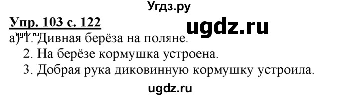 ГДЗ (Решебник) по русскому языку 3 класс Желтовская Л.Я. / часть 1 / о главном / 103