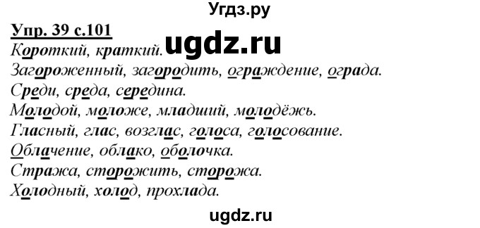 ГДЗ (Решебник) по русскому языку 3 класс Желтовская Л.Я. / часть 1 / о главном / 39