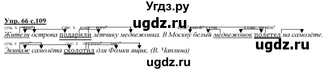 ГДЗ (Решебник) по русскому языку 3 класс Желтовская Л.Я. / часть 1 / о главном / 66