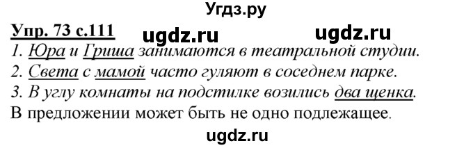 ГДЗ (Решебник) по русскому языку 3 класс Желтовская Л.Я. / часть 1 / о главном / 73