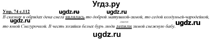 ГДЗ (Решебник) по русскому языку 3 класс Желтовская Л.Я. / часть 1 / о главном / 74