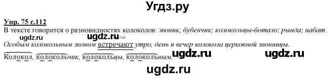 ГДЗ (Решебник) по русскому языку 3 класс Желтовская Л.Я. / часть 1 / о главном / 75