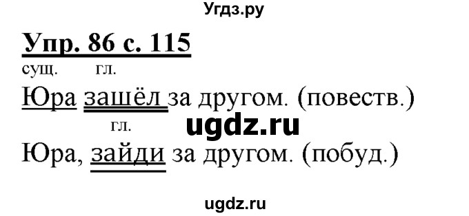 ГДЗ (Решебник) по русскому языку 3 класс Желтовская Л.Я. / часть 1 / о главном / 86