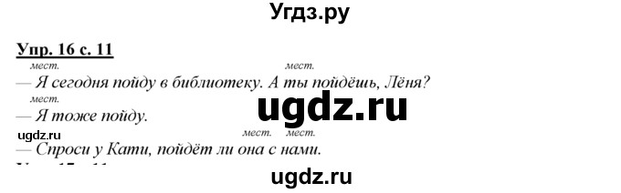 ГДЗ (Решебник) по русскому языку 3 класс Желтовская Л.Я. / часть 2 / о главном (обобщаем, изучаем / 16