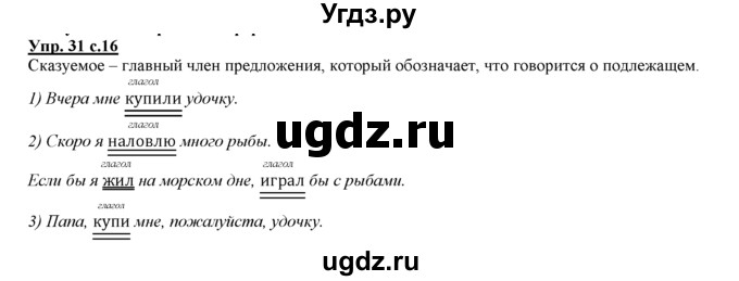 ГДЗ (Решебник) по русскому языку 3 класс Желтовская Л.Я. / часть 2 / о главном (обобщаем, изучаем / 31