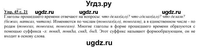 ГДЗ (Решебник) по русскому языку 3 класс Желтовская Л.Я. / часть 2 / о главном (обобщаем, изучаем / 45