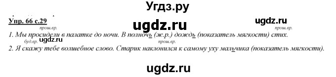 ГДЗ (Решебник) по русскому языку 3 класс Желтовская Л.Я. / часть 2 / о главном (обобщаем, изучаем / 66